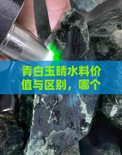 青白玉晴水料价值与区别，哪个更贵？青白玉的用途及料子特点