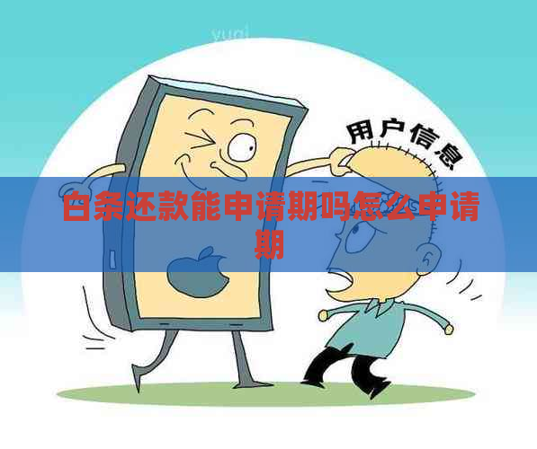 白条还款能申请期吗怎么申请期