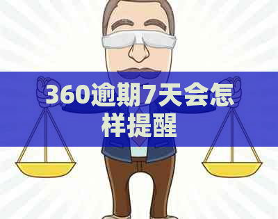 360逾期7天会怎样提醒