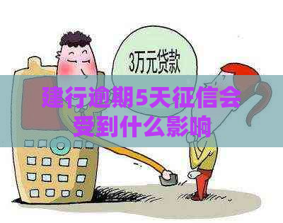 建行逾期5天会受到什么影响