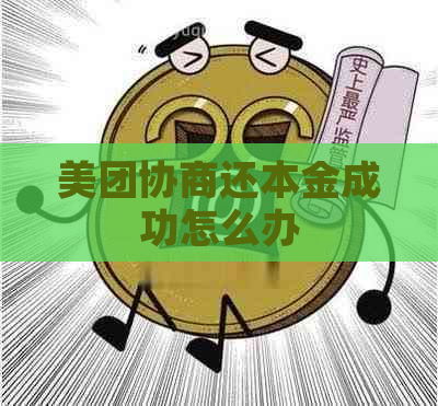 美团协商还本金成功怎么办