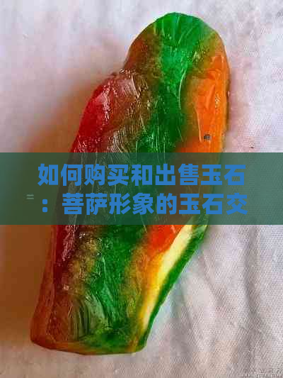 如何购买和出售玉石：菩萨形象的玉石交易全解析