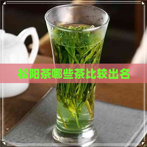 松阳茶哪些茶比较出名