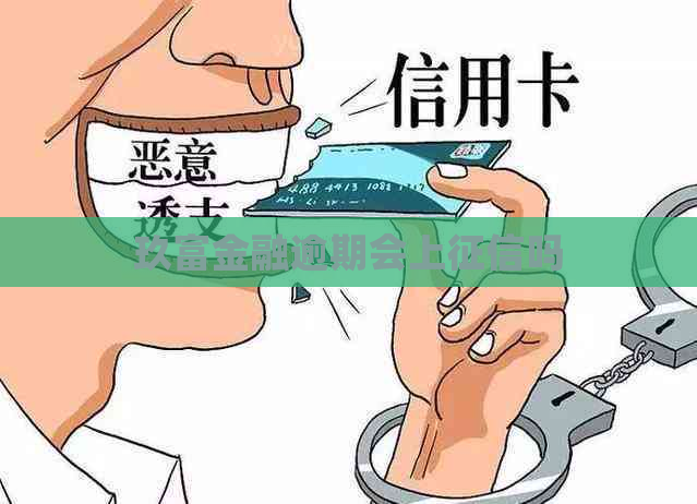 玖富金融逾期会上吗