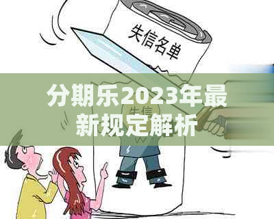 2023年最新规定解析