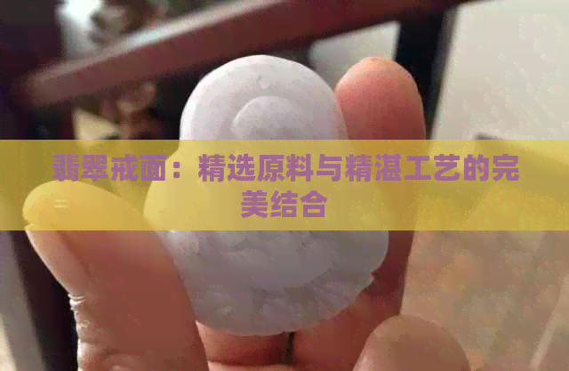 翡翠戒面：精选原料与精湛工艺的完美结合