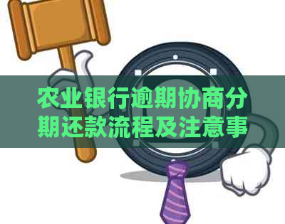 农业银行逾期协商分期还款流程及注意事项