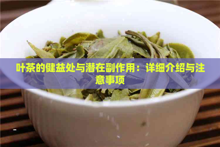 叶茶的健益处与潜在副作用：详细介绍与注意事项