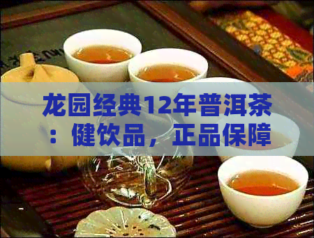 龙园经典12年普洱茶：健饮品，正品保障，实价格，附图参考