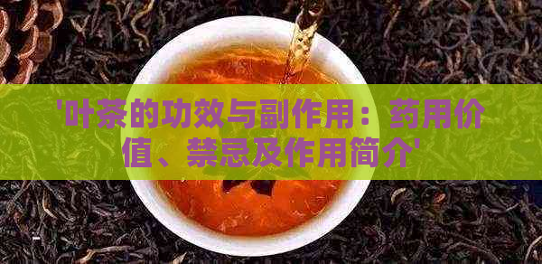 '叶茶的功效与副作用：药用价值、禁忌及作用简介'