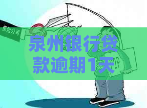 泉州银行贷款逾期1天怎么办