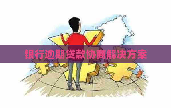 银行逾期贷款协商解决方案