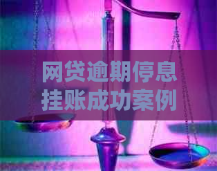 网贷逾期停息挂账成功案例怎么样