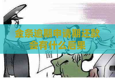 金条逾期申请期还款会有什么后果