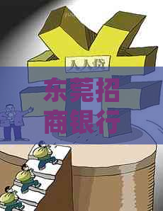 东莞招商银行逾期如何处理