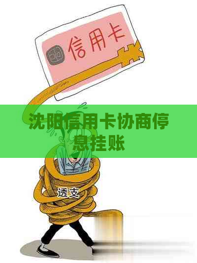 沈阳信用卡协商停息挂账