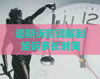 逾期诉前调解到起诉多长时间