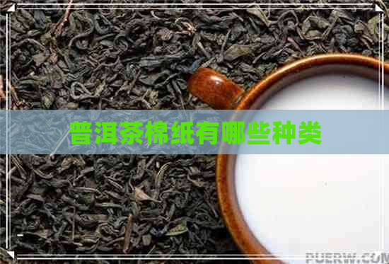 普洱茶棉纸有哪些种类