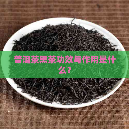 普洱茶黑茶功效与作用是什么？