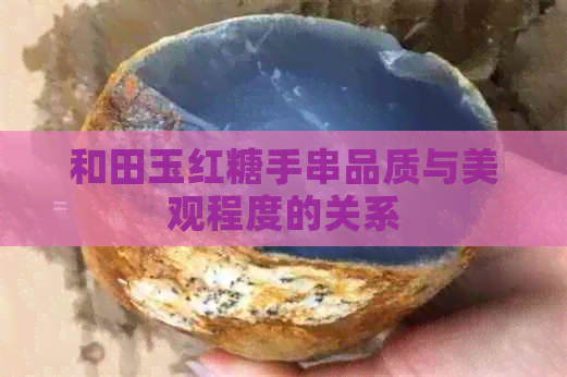 和田玉红糖手串品质与美观程度的关系