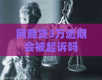 网商贷3万逾期会被起诉吗