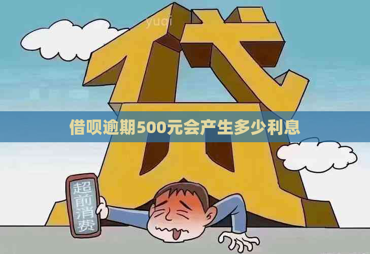 借呗逾期500元会产生多少利息