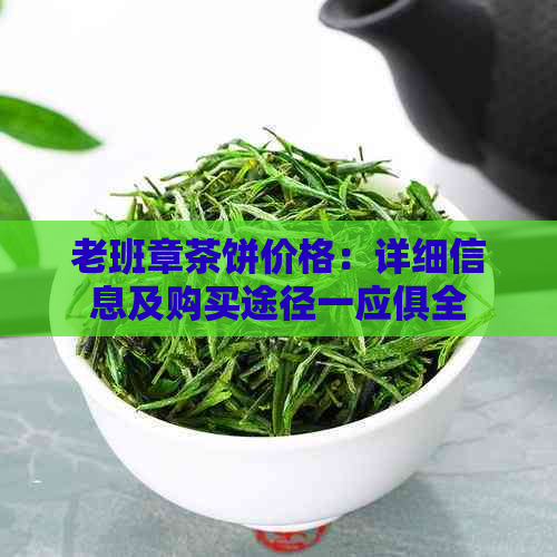 老班章茶饼价格：详细信息及购买途径一应俱全