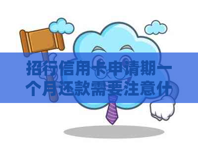 招行信用卡申请期一个月还款需要注意什么