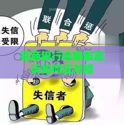 招商银行逾期被起诉如何应对措