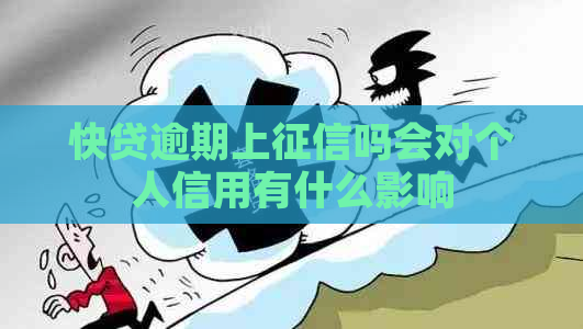 快贷逾期上吗会对个人信用有什么影响