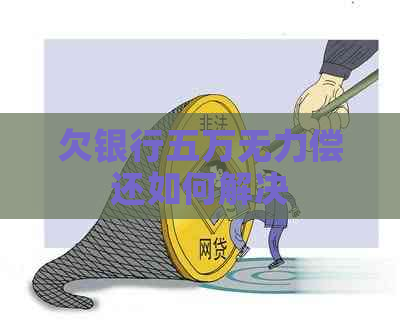 欠银行五万无力偿还如何解决