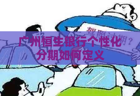 广州恒生银行个性化分期如何定义