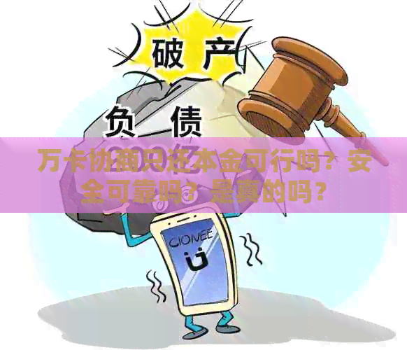 万卡协商只还本金可行吗？安全可靠吗？是真的吗？