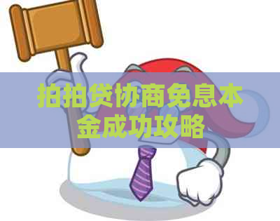 协商免息本金成功攻略