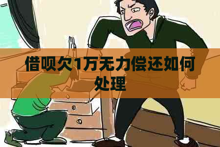 借呗欠1万无力偿还如何处理