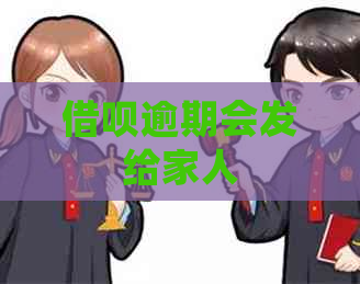 借呗逾期会发给家人