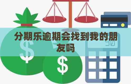 逾期会找到我的朋友吗