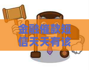 金融催款短信天天有该如何应对