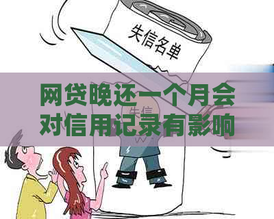 网贷晚还一个月会对信用记录有影响吗