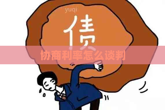 协商利率怎么谈判