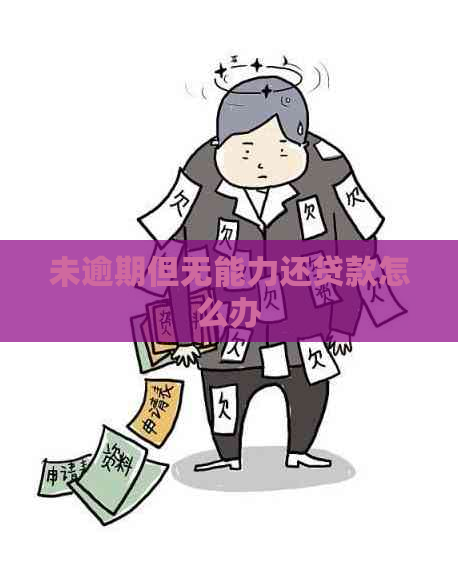 未逾期但无能力还贷款怎么办