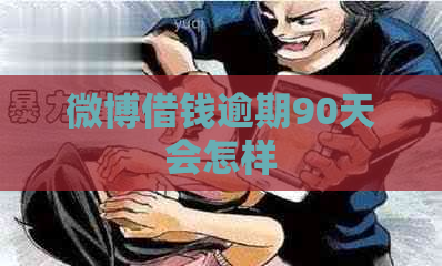 微博借钱逾期90天会怎样