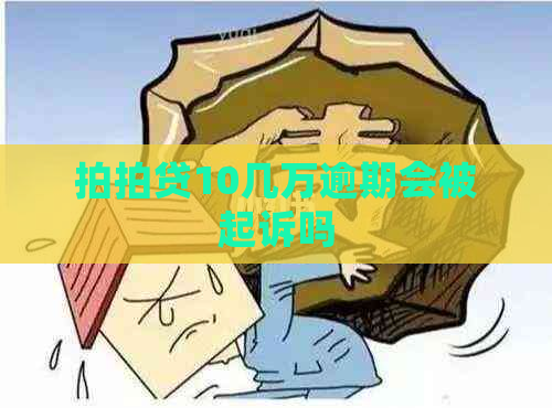 10几万逾期会被起诉吗