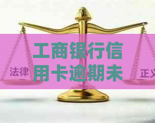 工商银行信用卡逾期未还怎么处理