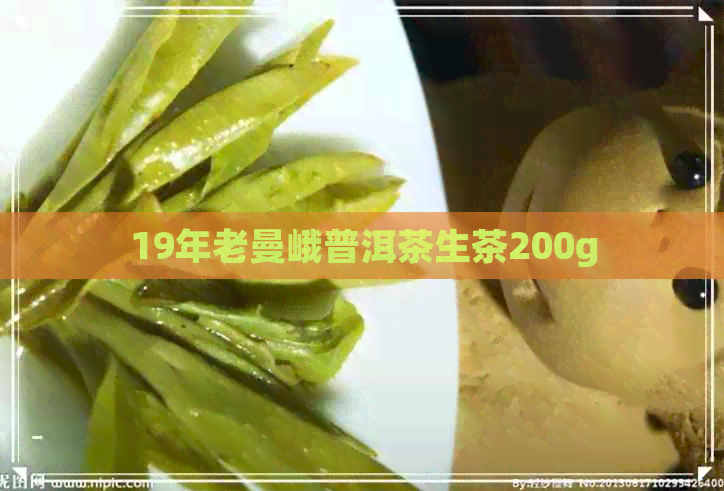 19年老曼峨普洱茶生茶200g