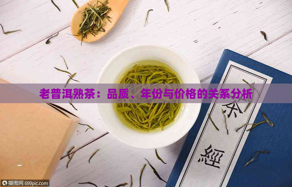 老普洱熟茶：品质、年份与价格的关系分析