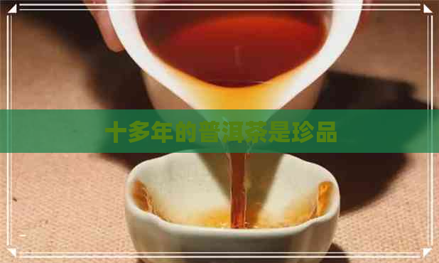 十多年的普洱茶是珍品