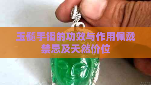 玉髓手镯的功效与作用佩戴禁忌及天然价位