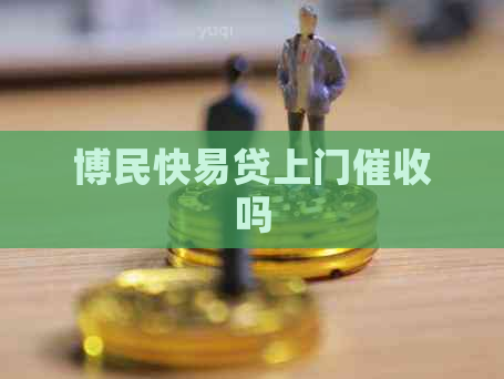 博民快易贷上门吗