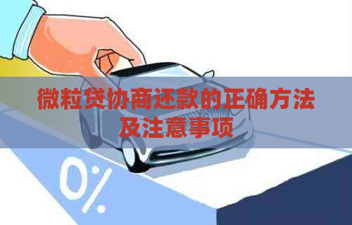 微立贷协商还款的正确方法及注意事项